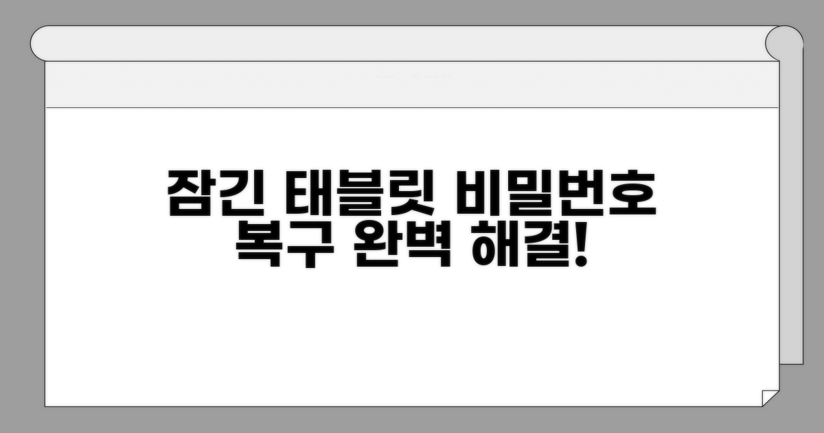 잠긴 태블릿 사용 복구 완벽 가이드