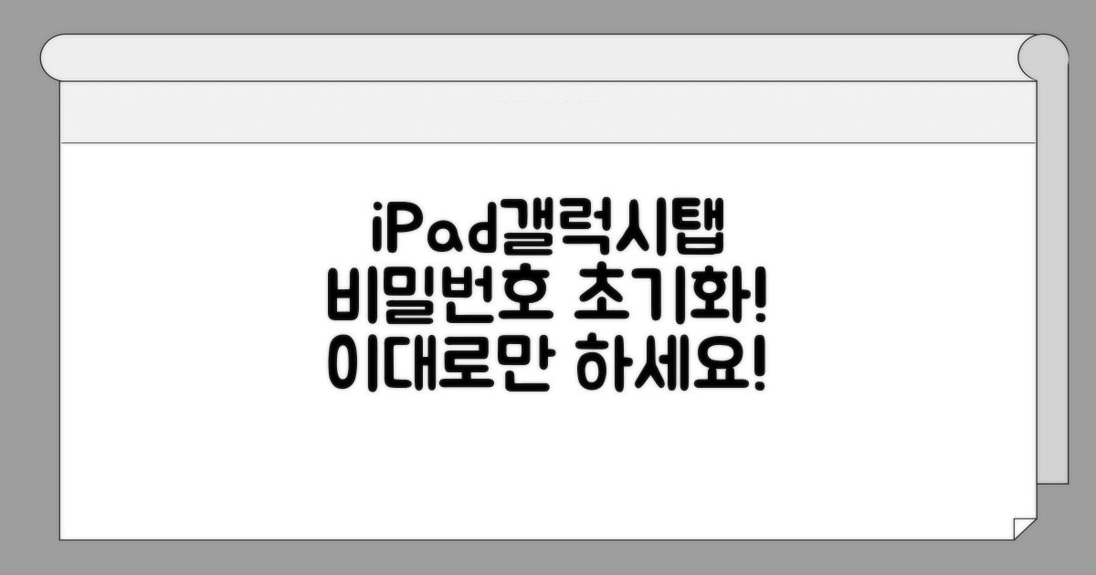 iPad/갤럭시탭 비밀번호 초기화 방법