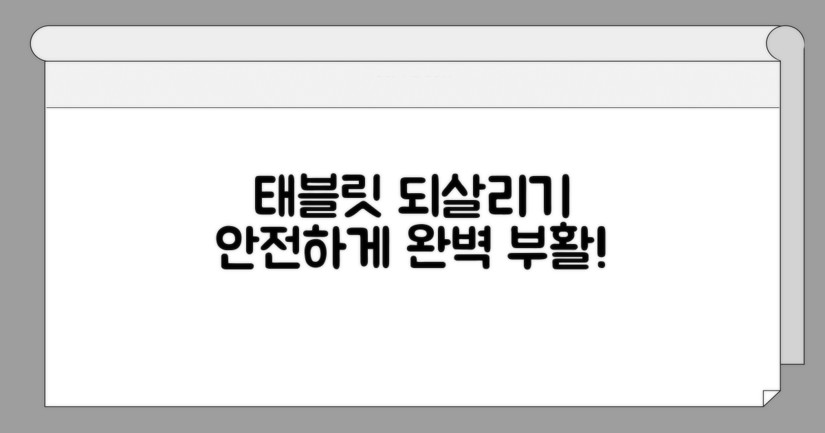 안전하게 태블릿 되살리기