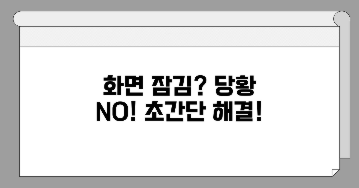 화면 잠금 해제, 당황하지 마세요