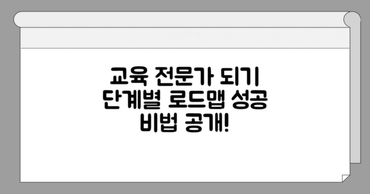교육 전문가 되기 위한 단계별 과정