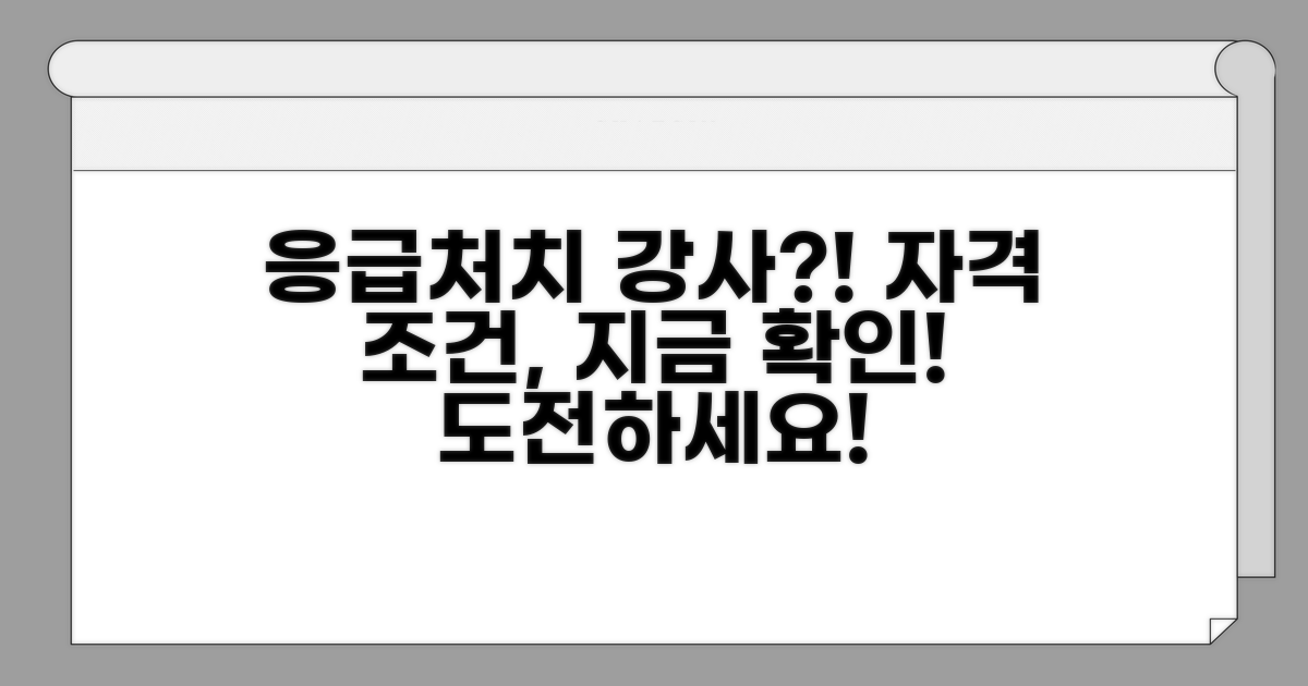 응급처치 강사 자격 조건 확인