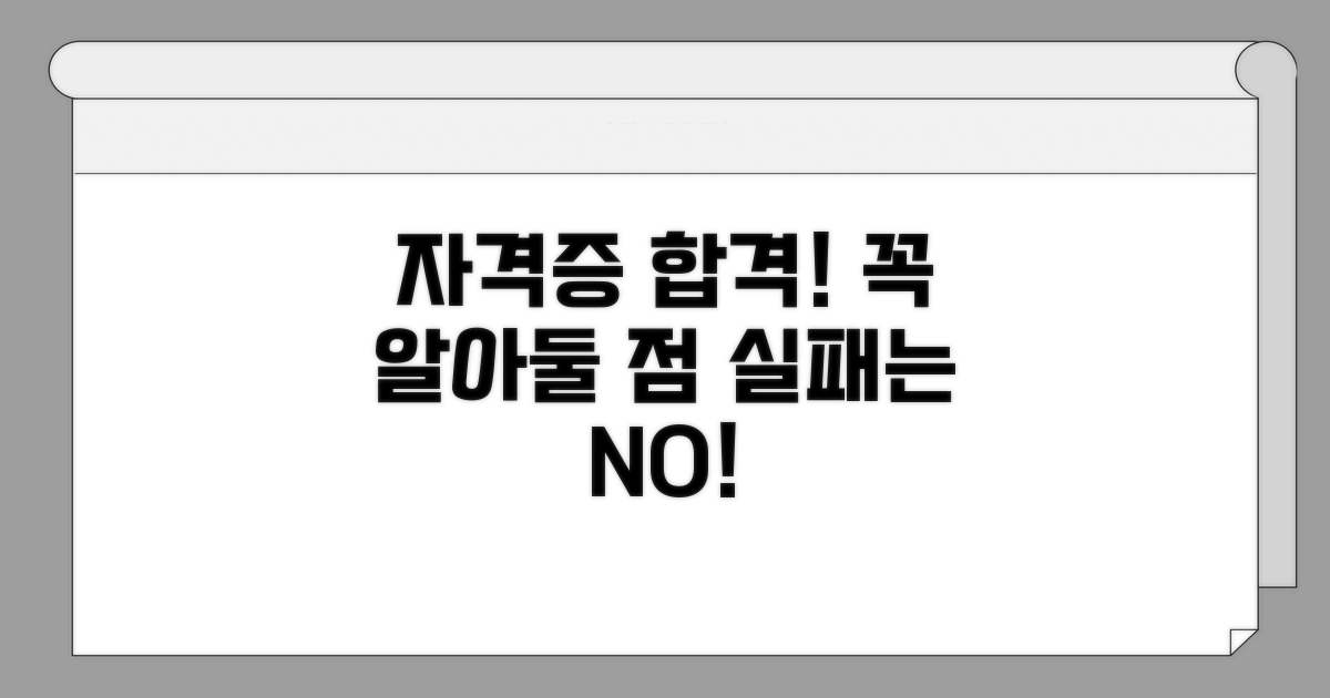 자격증 취득 시 유의할 점과 팁