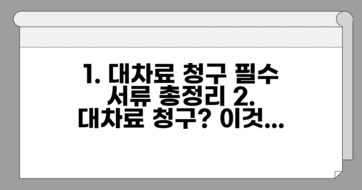 대차료 청구 시 필수 서류