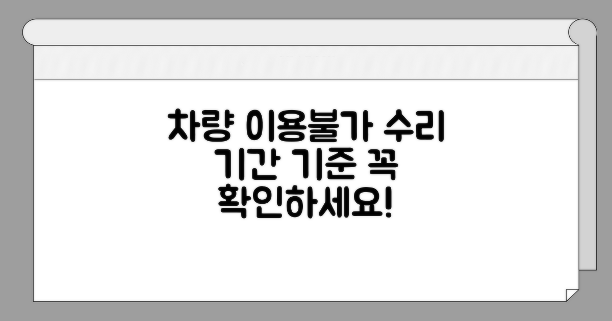 수리 기간 차량 이용 불가 기준