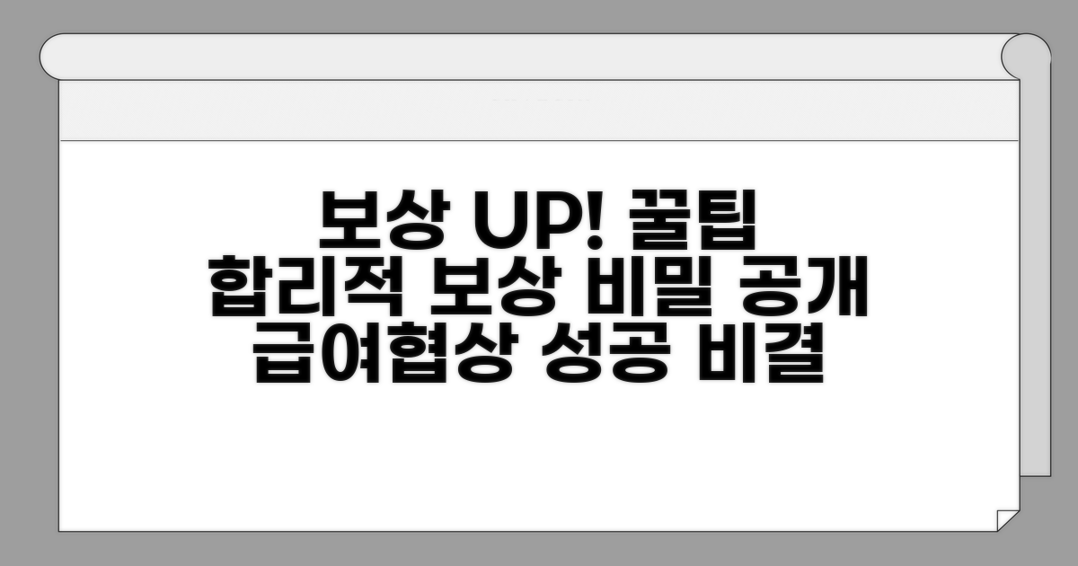 합리적인 보상 위한 꿀팁
