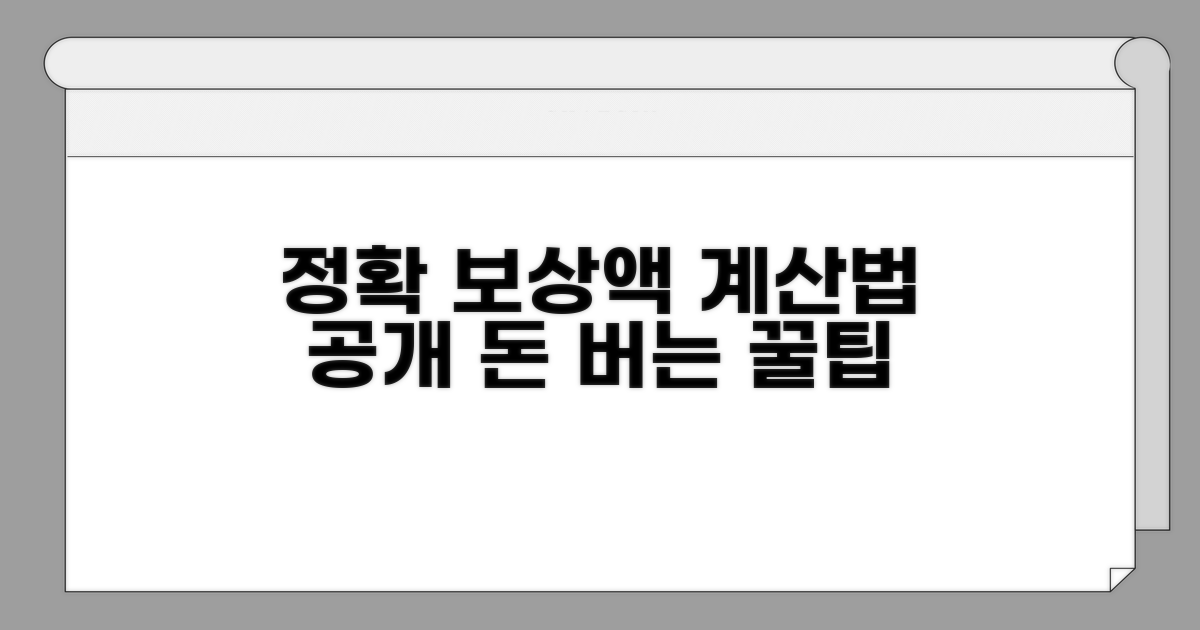 정확한 보상 금액 산정 방법