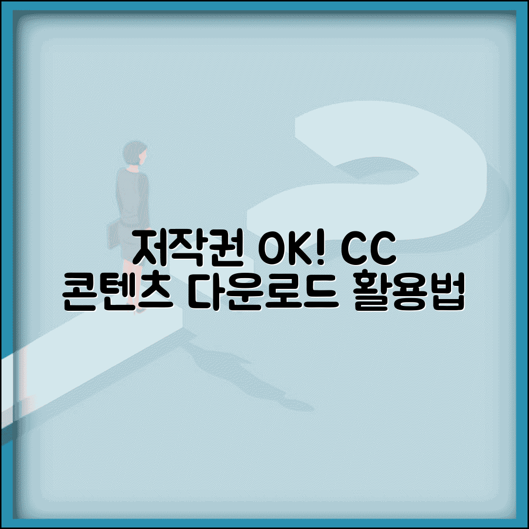 컨텐츠 다운로드 받는 법 저작권 준수 | 크리에이티브 커먼즈 라이선스 콘텐츠 활용하는 방법