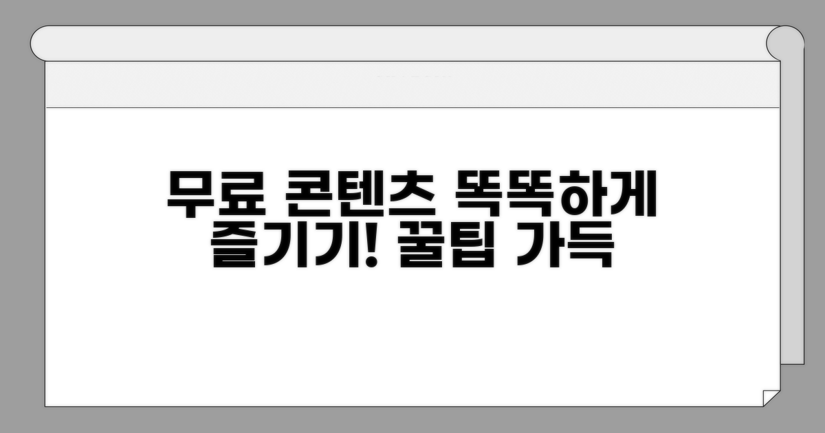 무료 콘텐츠, 똑똑하게 이용하는 팁