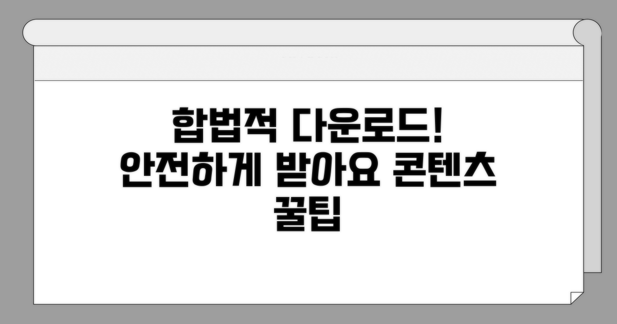 콘텐츠 다운로드, 합법적 방법