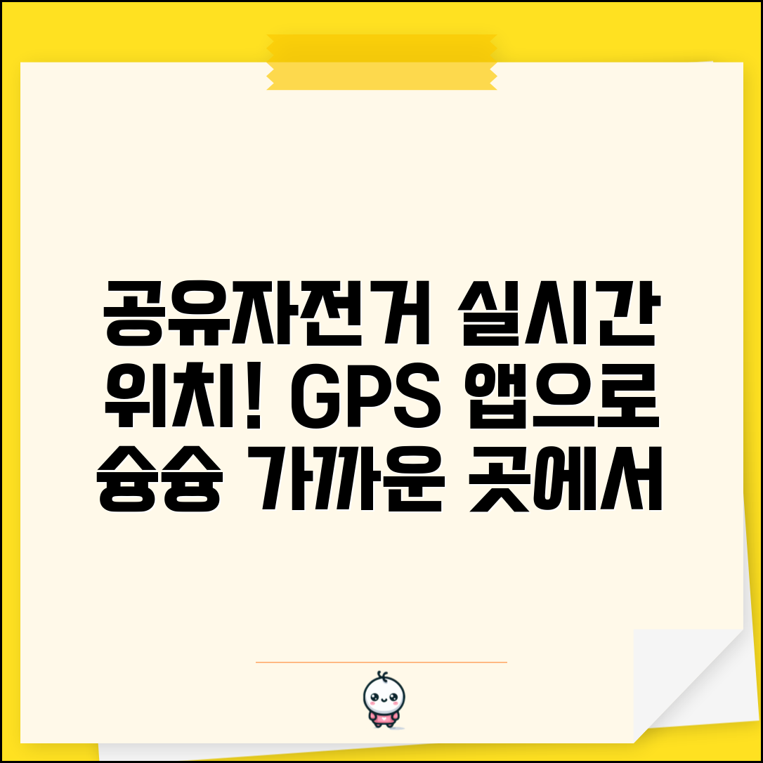 공유자전거 위치 실시간 확인 | GPS 앱으로 가까운 대여소와 이용 가능 자전거 찾기