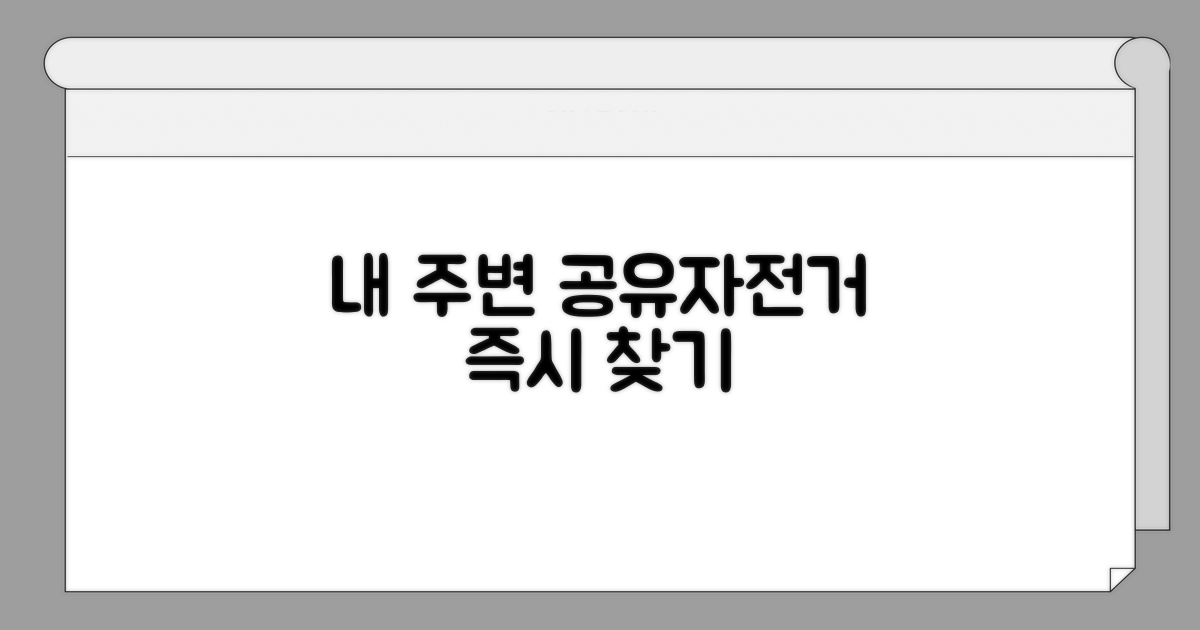 내 주변 공유자전거 즉시 찾기