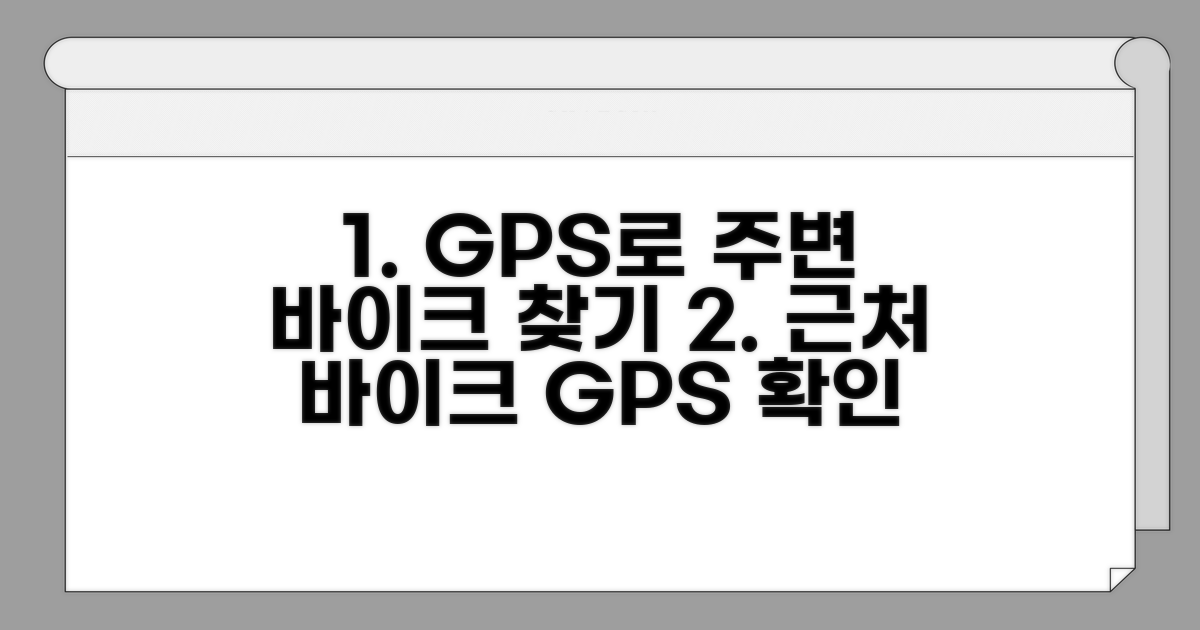 GPS 앱으로 가까운 자전거 확인