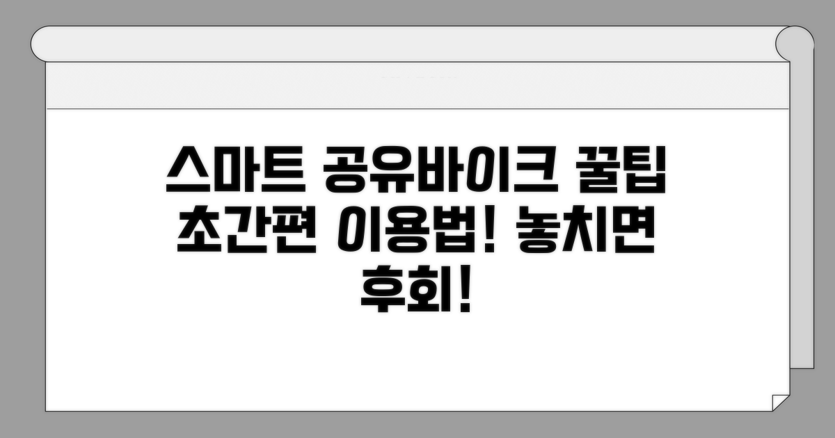 스마트한 공유자전거 이용법