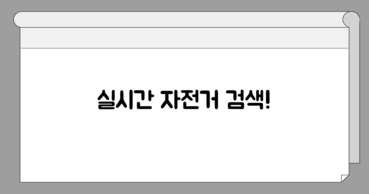 이용 가능 자전거 실시간 검색