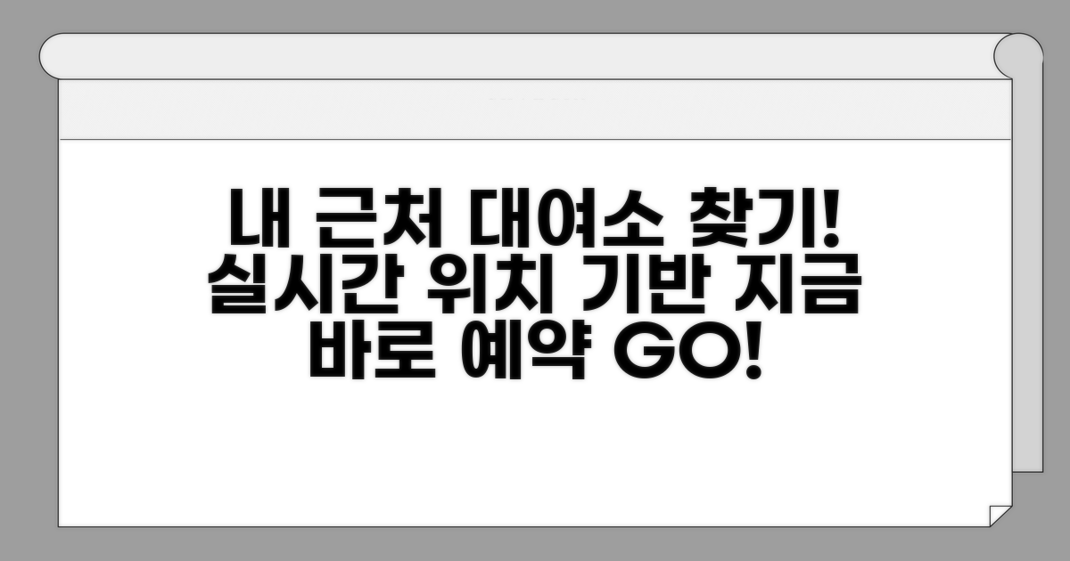 내 위치 기반 대여소 탐색