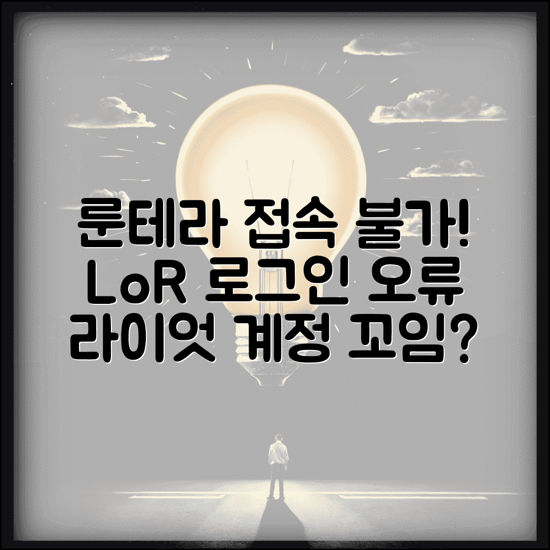 룬테라 로그인 불가 라이엇 | Legends of Runeterra 게임 접속 문제와 계정 연동 오류