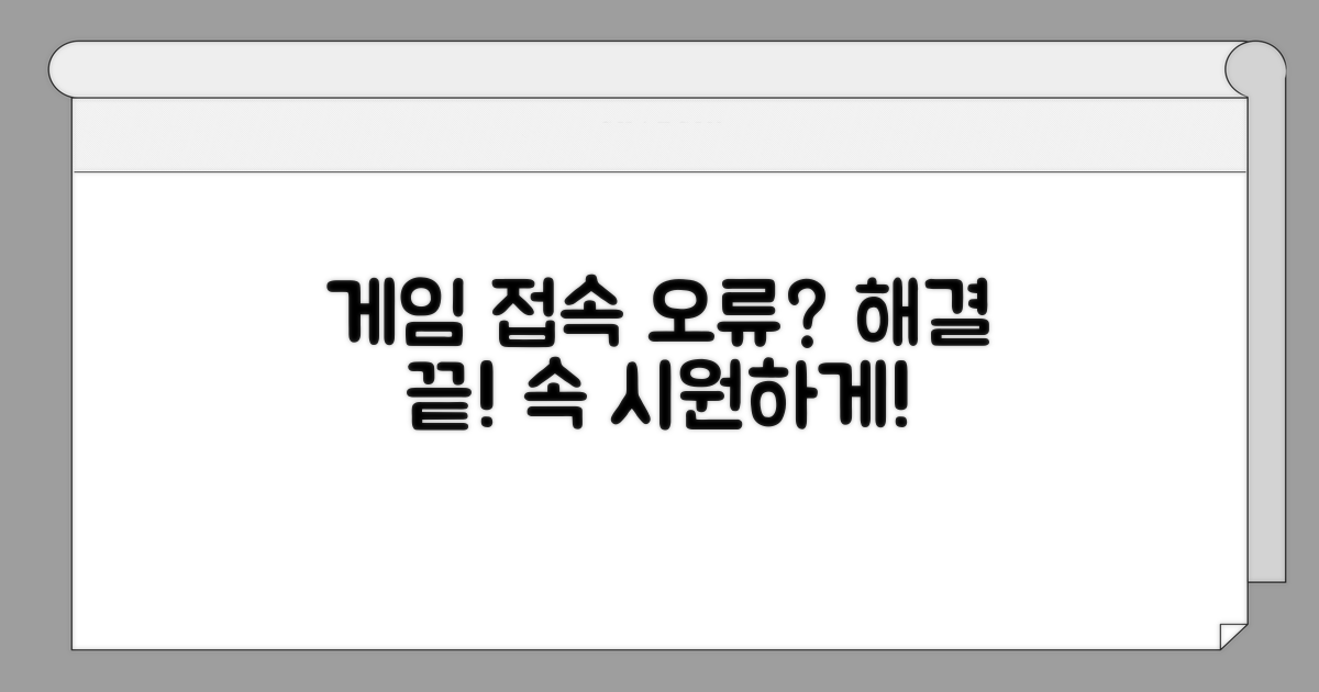 게임 접속 문제 해결 가이드