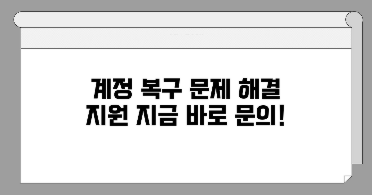 계정 복구 및 지원 요청 방법