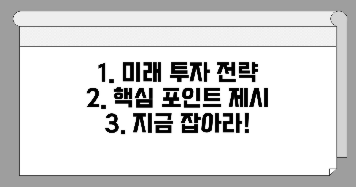 향후 전망과 투자 포인트