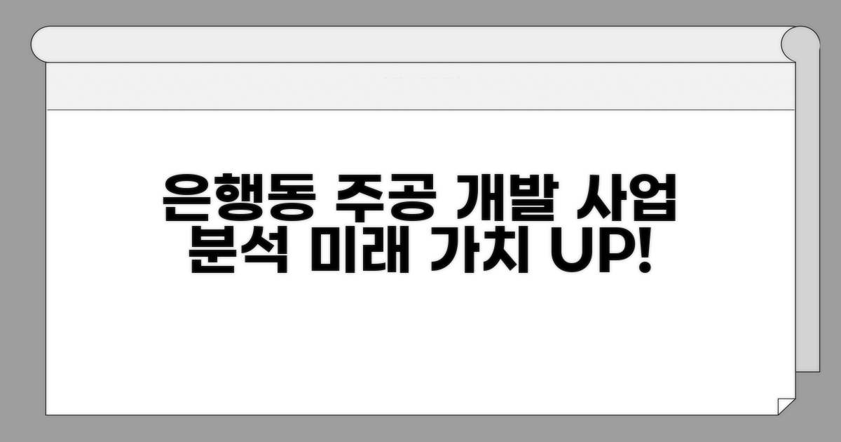 은행동 주공아파트 사업 분석