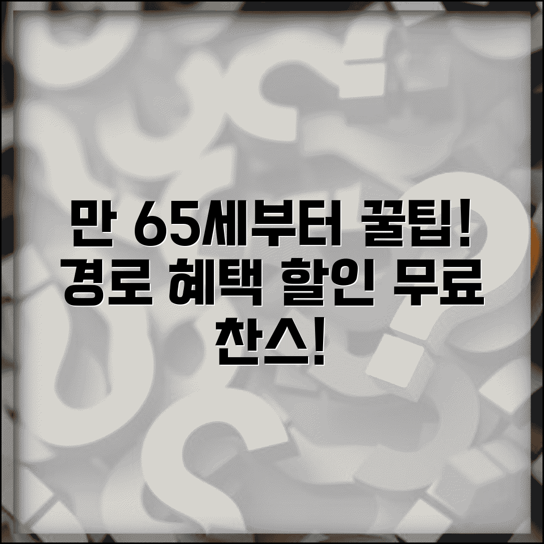 경로우대 혜택 받을 수 있는 나이 | 만 65세부터 시작되는 각종 할인과 무료 서비스