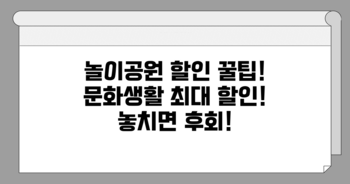 놀이공원, 문화생활 할인 챙기기