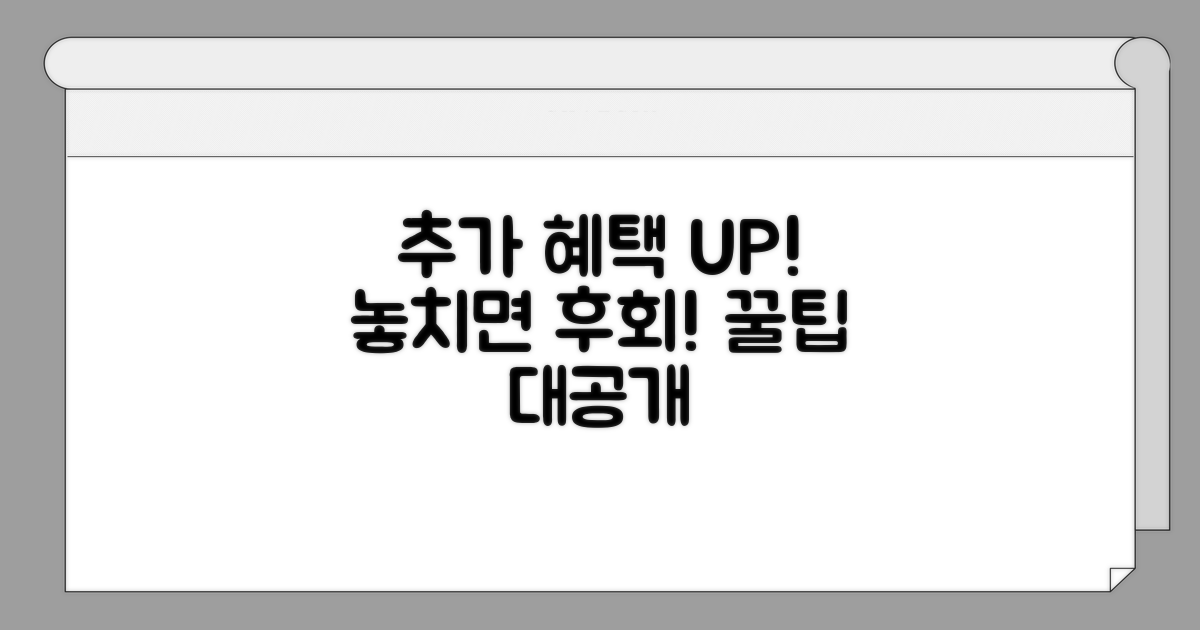 추가 혜택과 꼭 알아둘 점