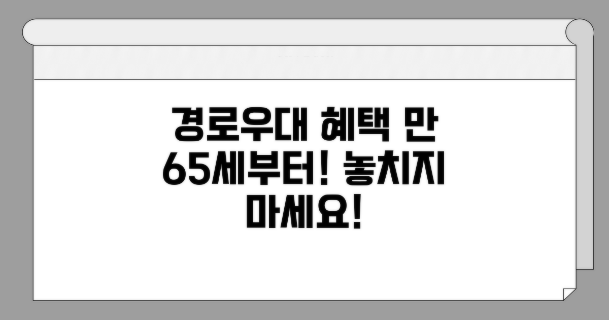 만 65세, 경로우대 혜택 시작