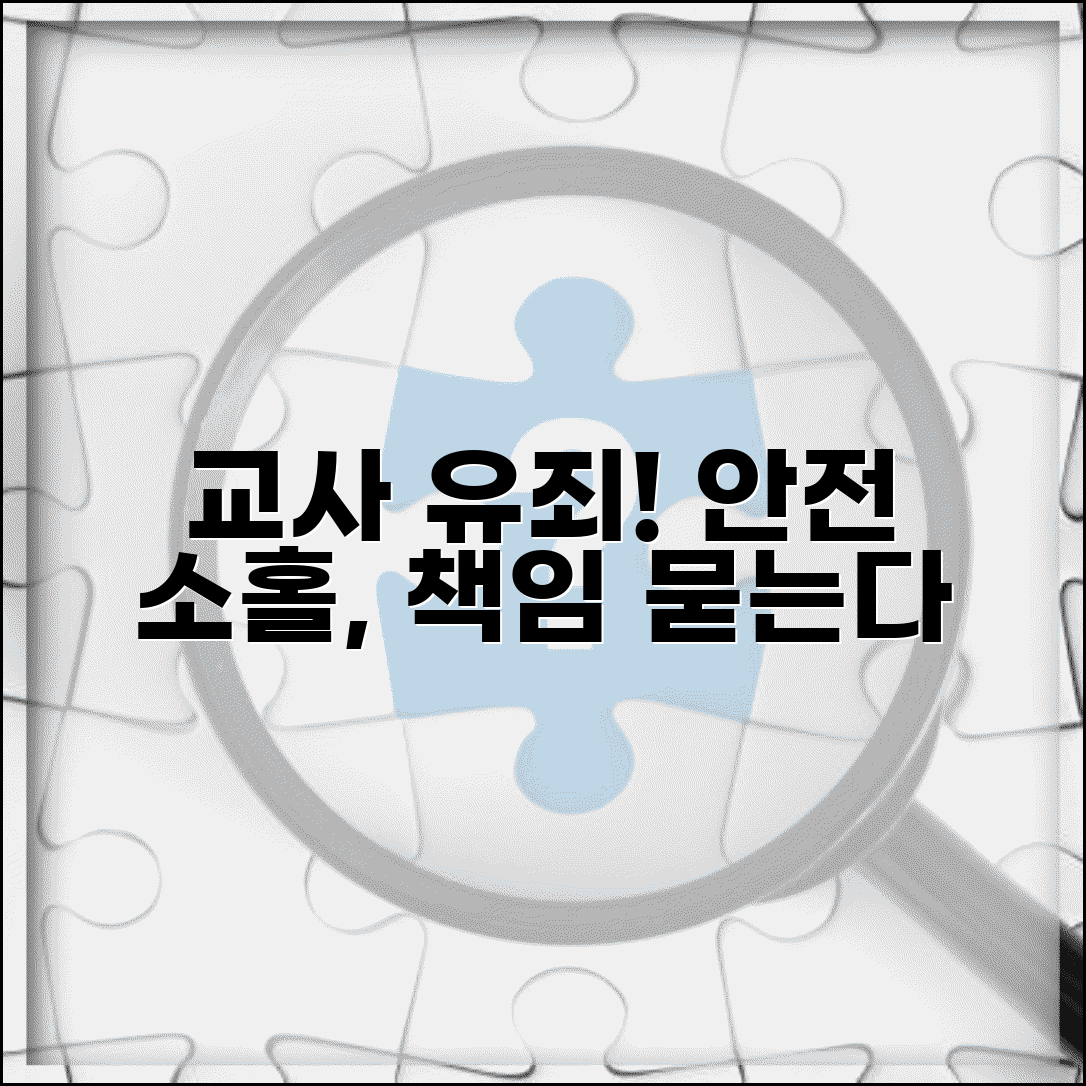 체험학습 교사 유죄 판결 사례 | 안전 관리 의무 소홀 법적 책임