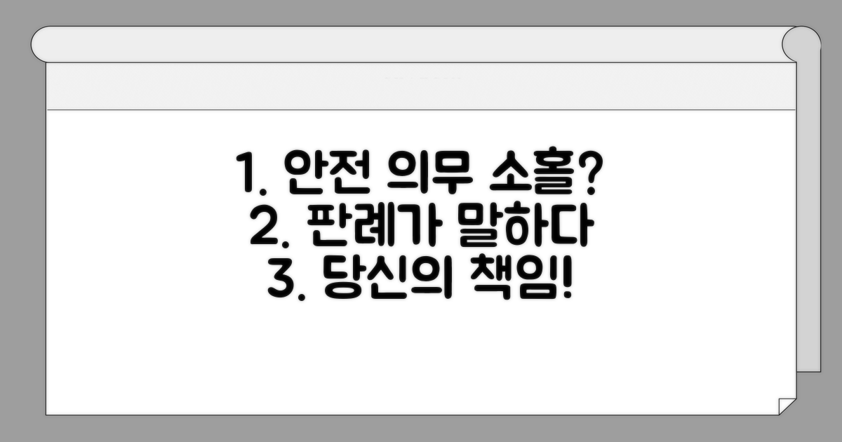 안전 관리 의무 소홀, 판례 분석