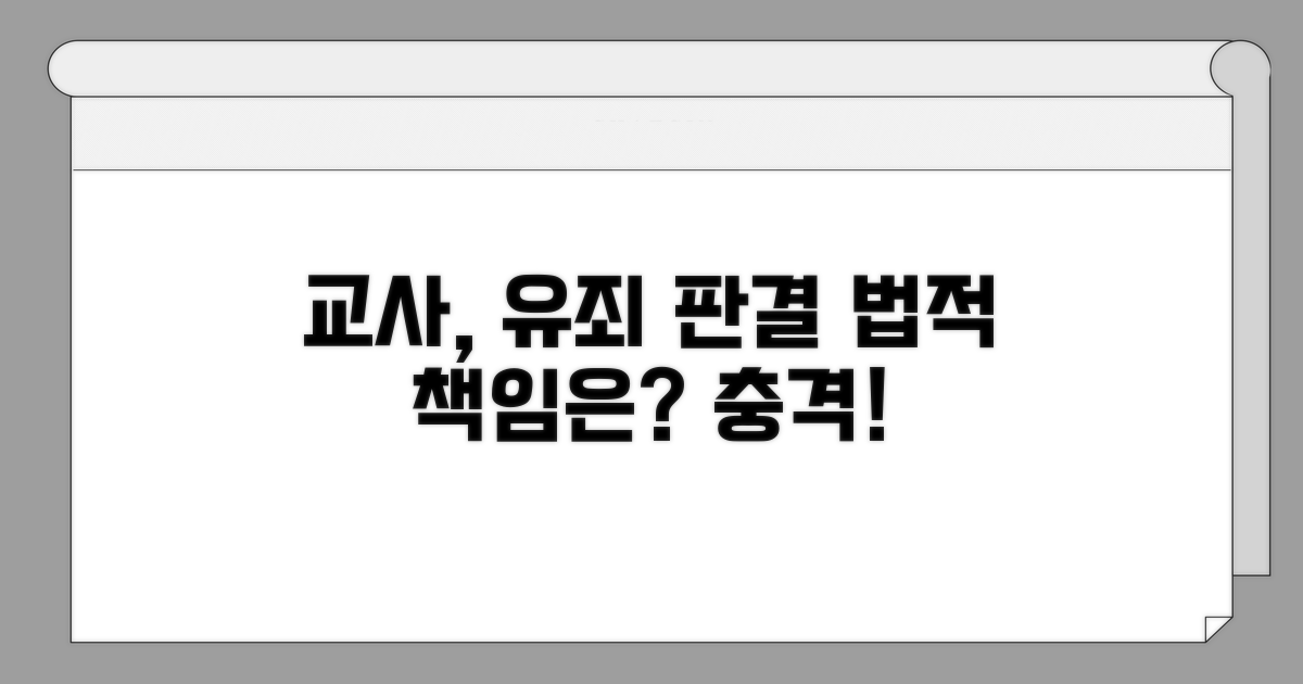 교사 유죄 판결 사례와 법적 책임