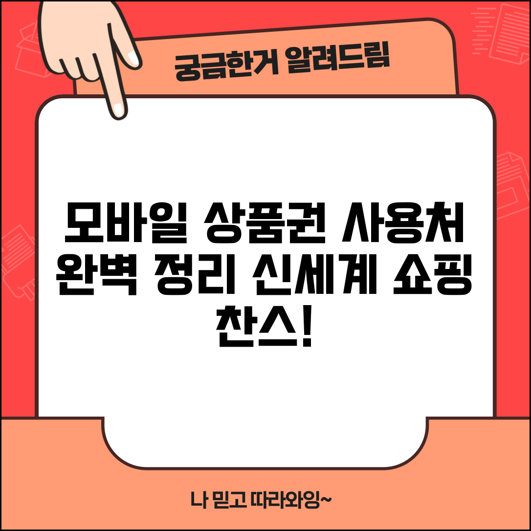 신세계 모바일 상품권 사용처 | 모바일 신세계상품권 가맹점 완벽정리