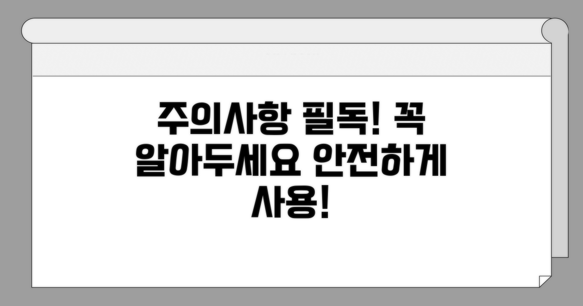사용 시 꼭 알아야 할 주의사항