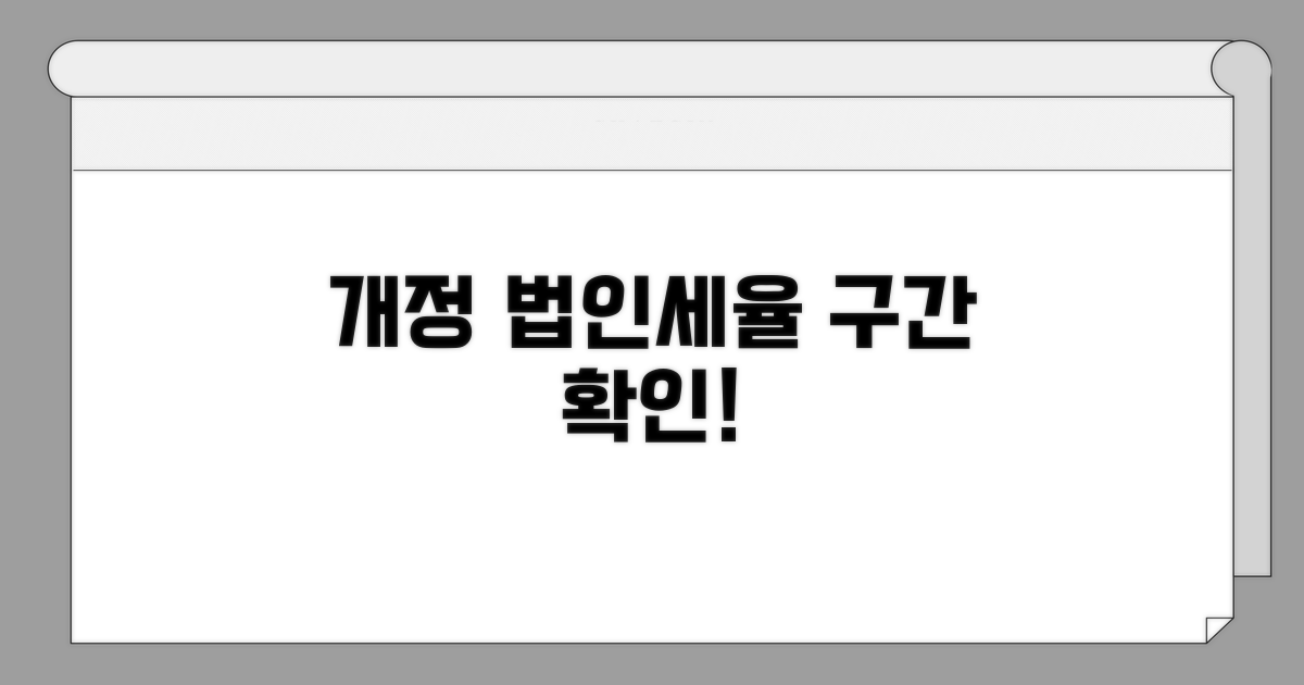 개정 법인세율 구간 한눈에 보기