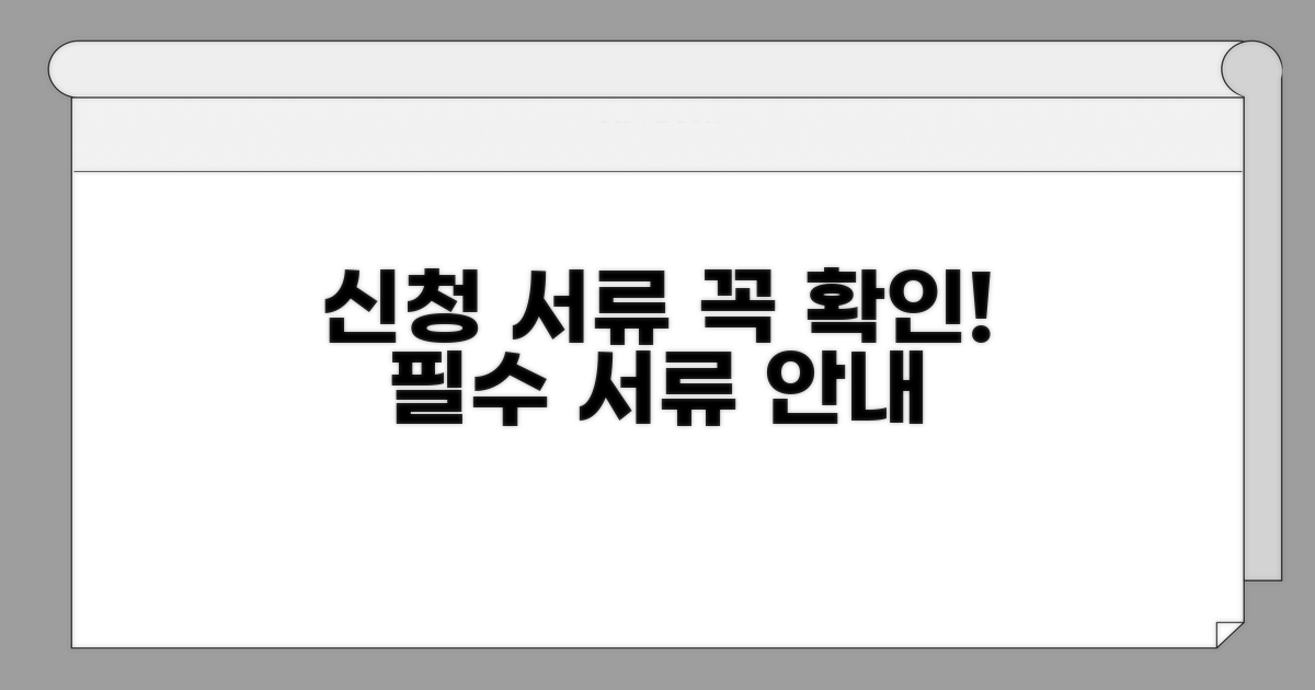 신청 시 꼭 확인해야 할 서류