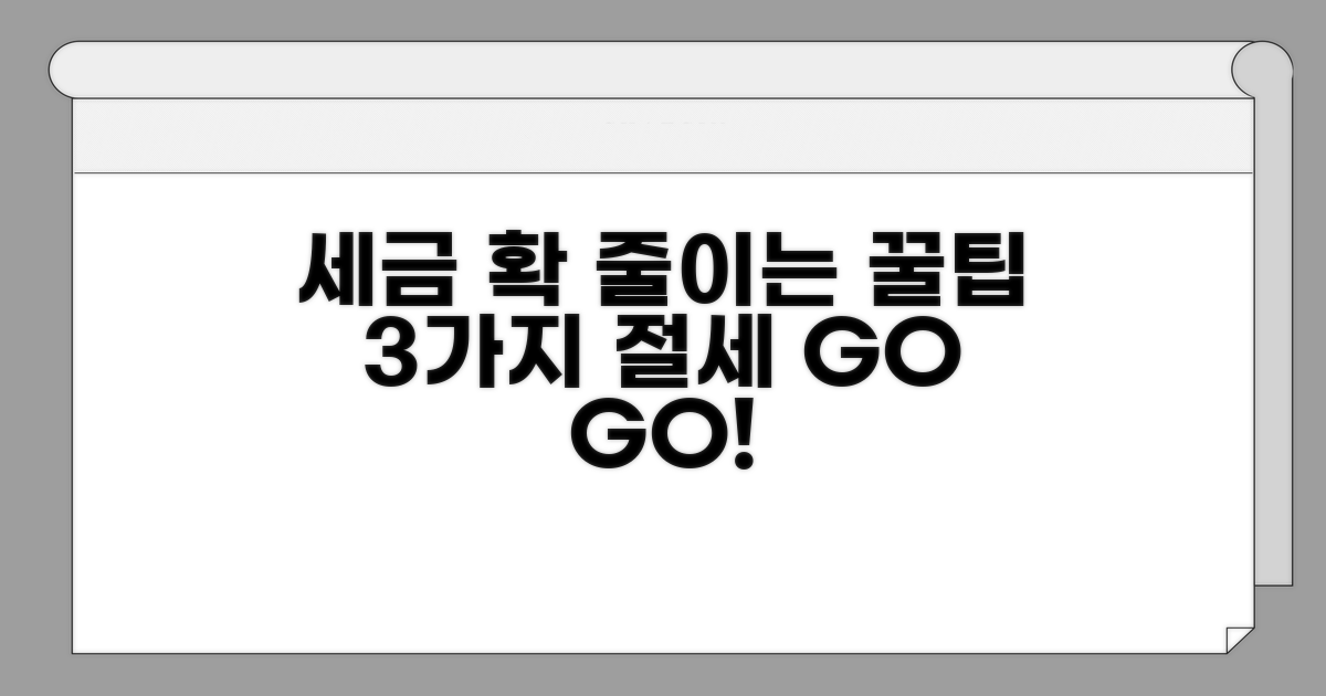 세금 부담 줄이는 절세 전략