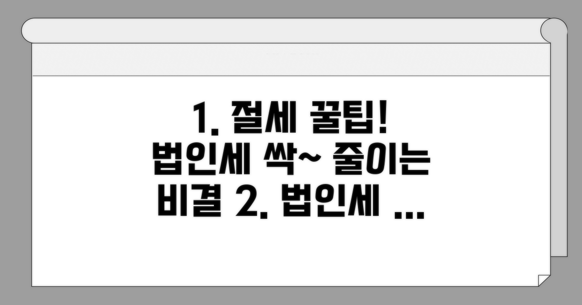 법인세 절감 꿀팁 모음