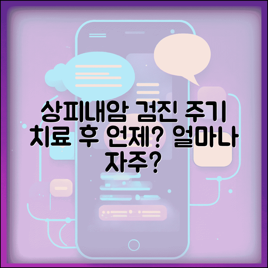 상피내암 정기 검진 주기 | 치료 후 언제 얼마나 자주 검사받아야 할까