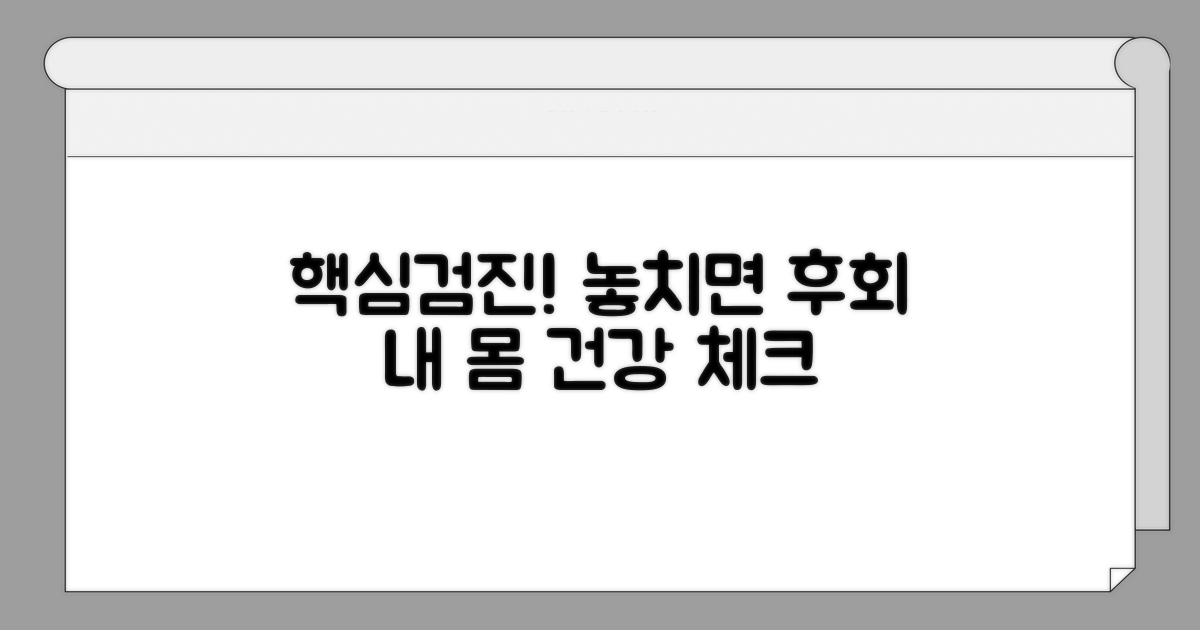 정기 검진 시 중요하게 봐야 할 부분