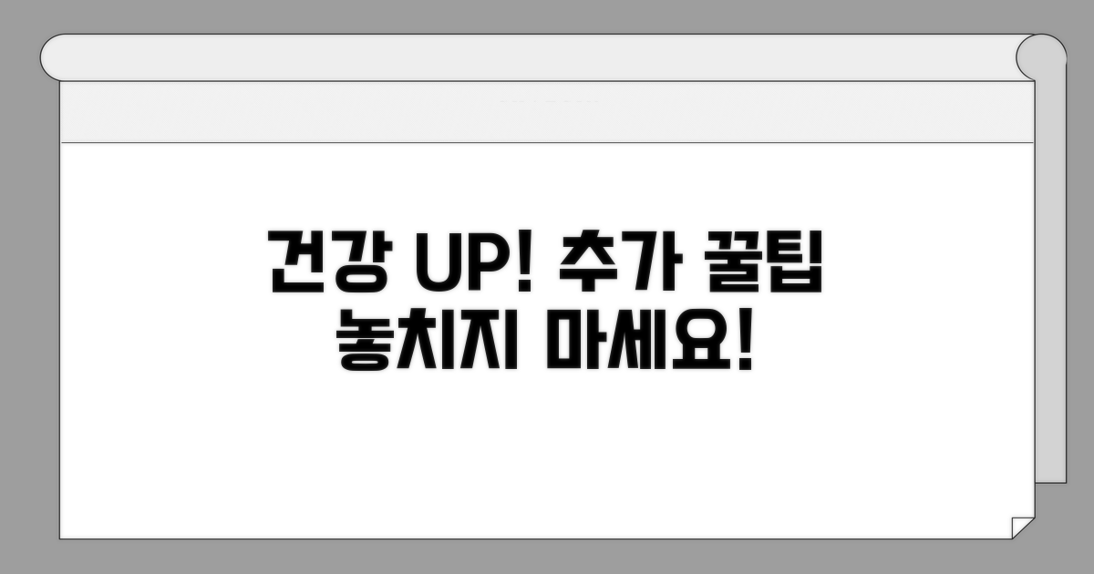 건강 관리 위한 추가 팁과 정보