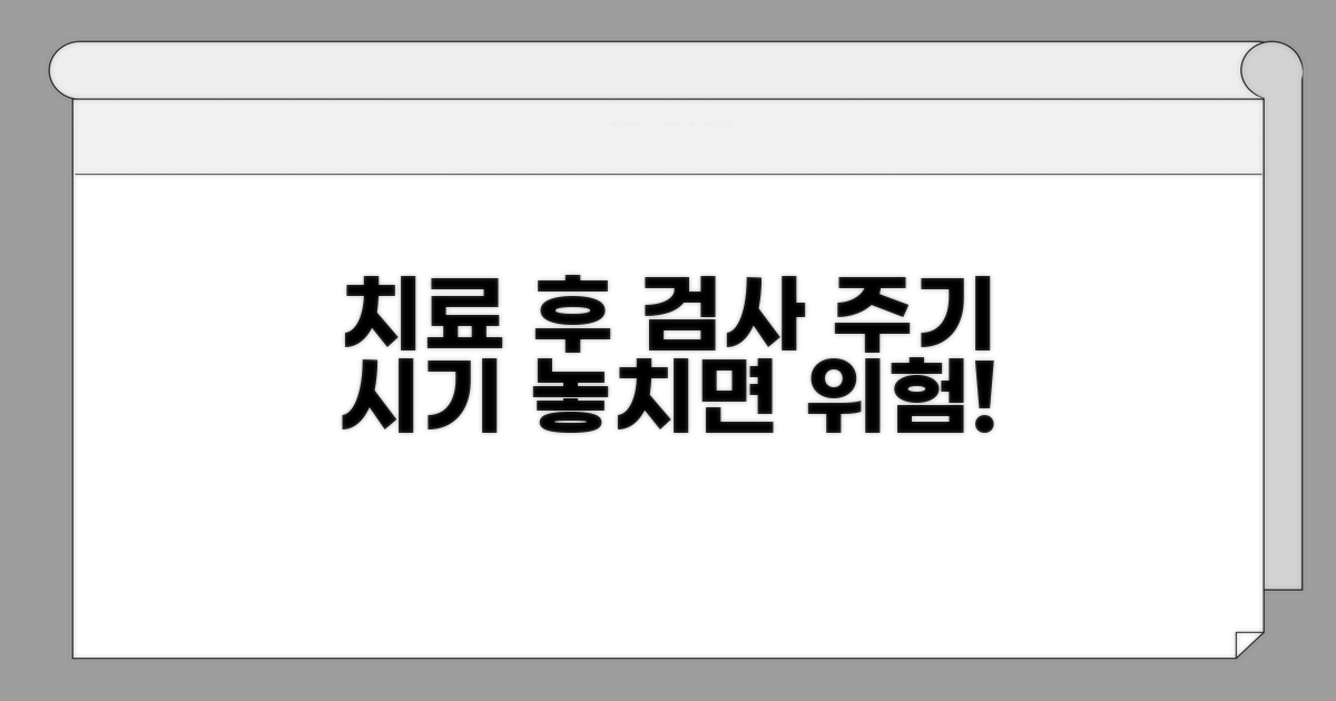 치료 후 검사 주기와 시기 알아보기