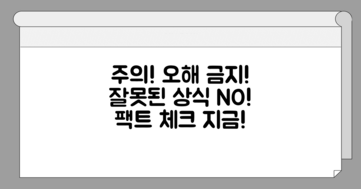 주의사항 및 잘못된 상식 바로잡기