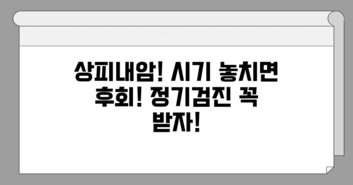상피내암 정기 검진 주기와 이유