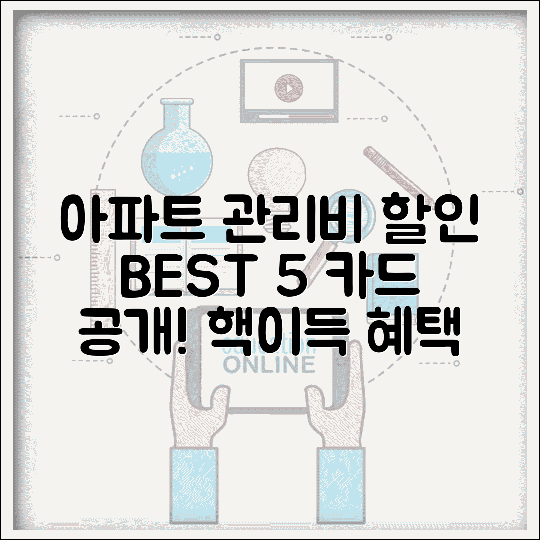 아파트 관리비 할인카드 BEST 5 | 관리비 카드결제 할인율 비교 | 포인트 적립 혜택 총정리