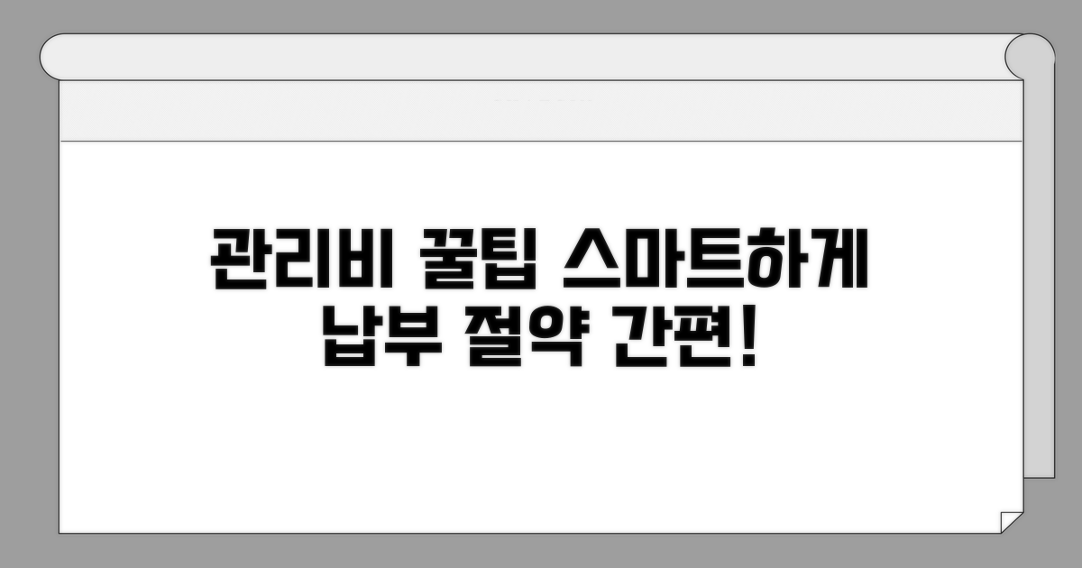 스마트한 관리비 납부 꿀팁