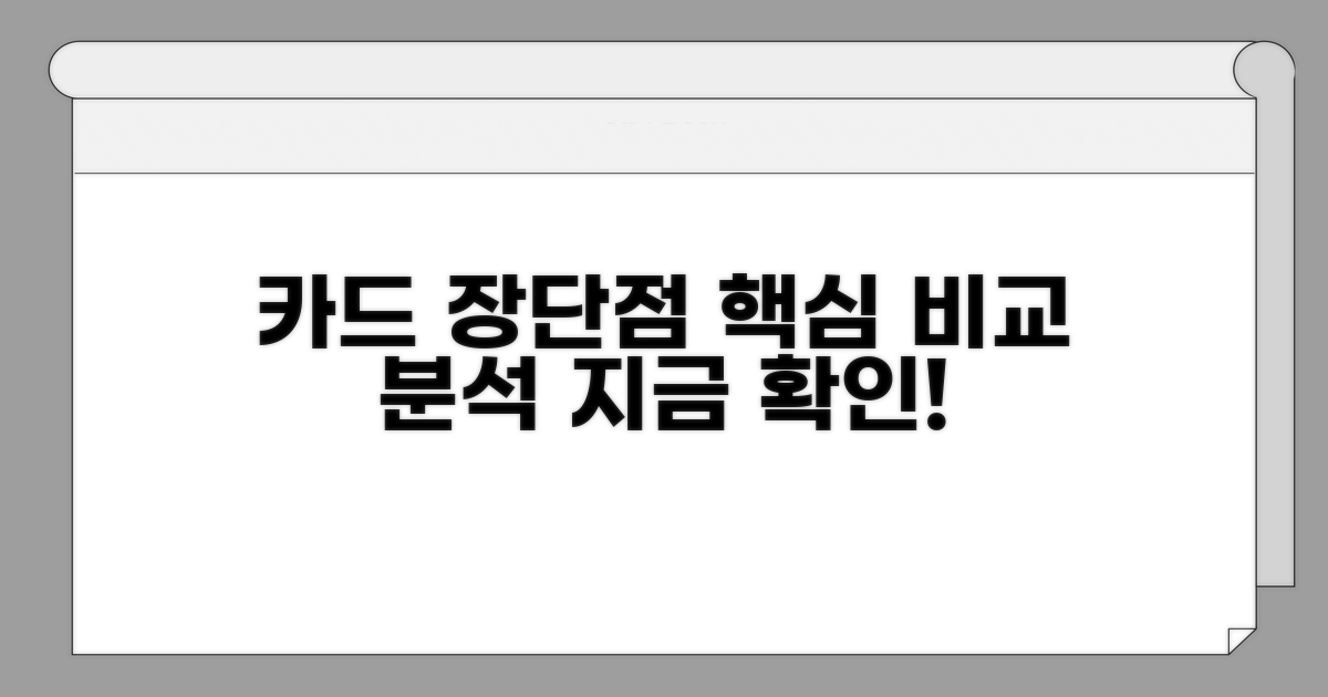 카드별 장단점 완벽 비교 분석