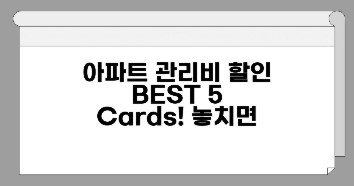아파트 관리비 할인카드 BEST 5