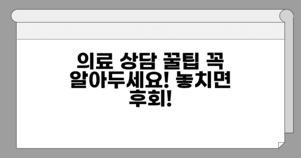 의료진과 상담 시 꼭 알아둘 점