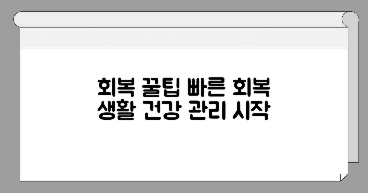 빠른 회복을 위한 생활 관리 꿀팁